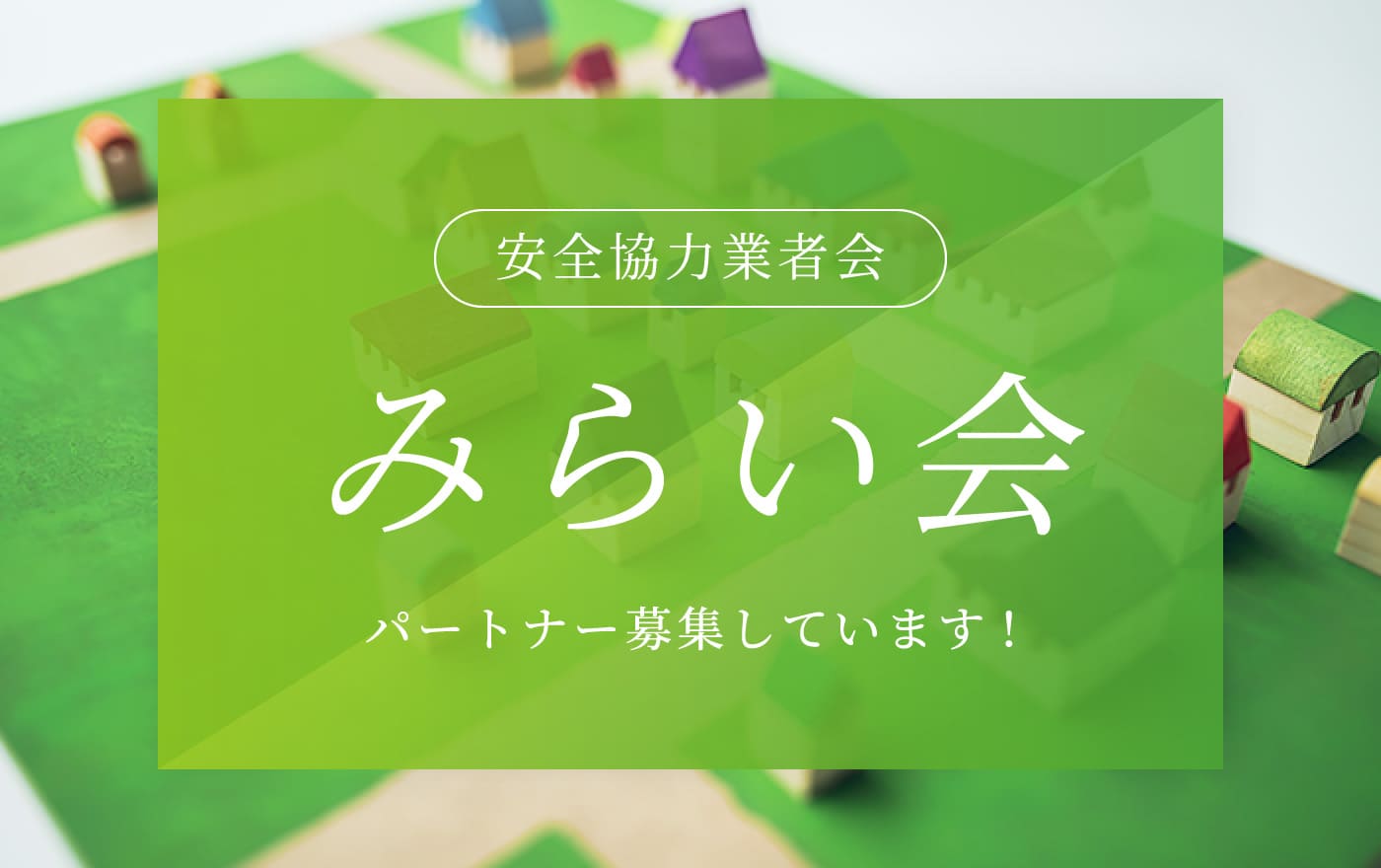 安全協力業者会 みらい会 パートナー募集しています!