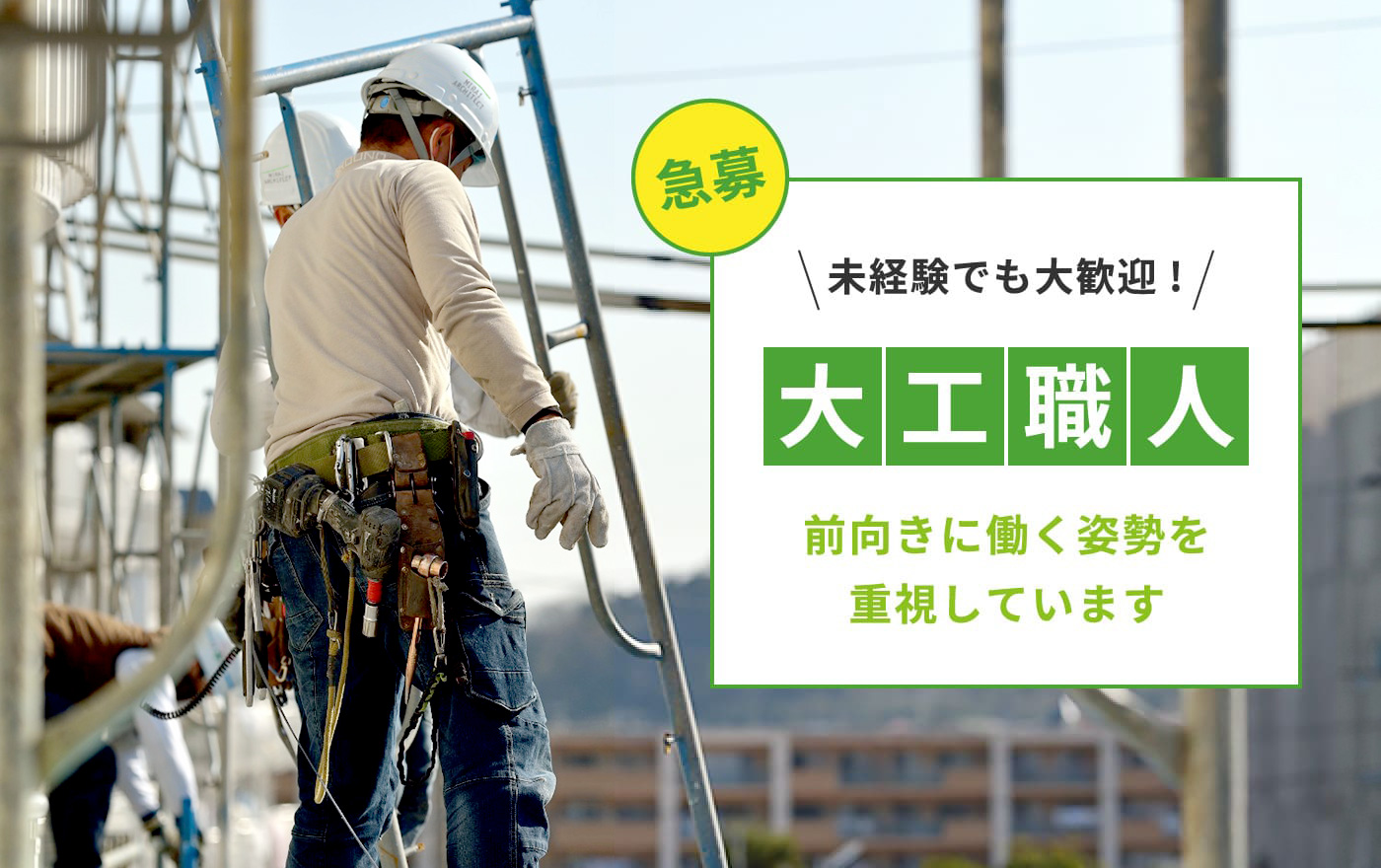 急募 未経験でも大歓迎! 大工職人 前向きに働く姿勢を重視しています