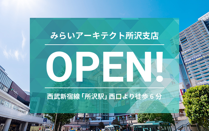 みらいアーキテクト所沢支店OPEN!西武新宿線「所沢」駅西口より徒歩６分