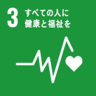 3 すべての人に健康と福祉を