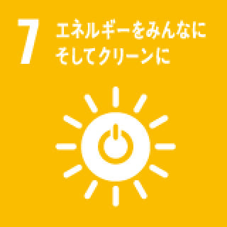 7 エネルギーをみんなにそしてクリーンに