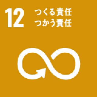 12 つくる責任 つかう責任