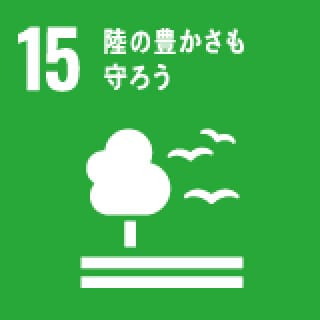 15 陸の豊かさも守ろう