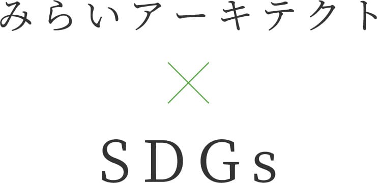 みらいアーキテクト X SDGs