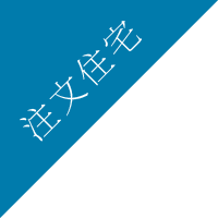 注文住宅