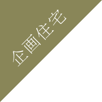 企画住宅